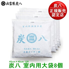 【正規販売認定店】炭八 大袋(室内用炭八）8個セット 繰り返し使える調湿木炭。【炭八 セット 湿気とり 結露対策 除湿剤 消臭調湿剤 湿気 脱臭剤 消臭 木炭】【日本製 出雲屋炭八 出雲カーボン すみはち】【インボイス対応】