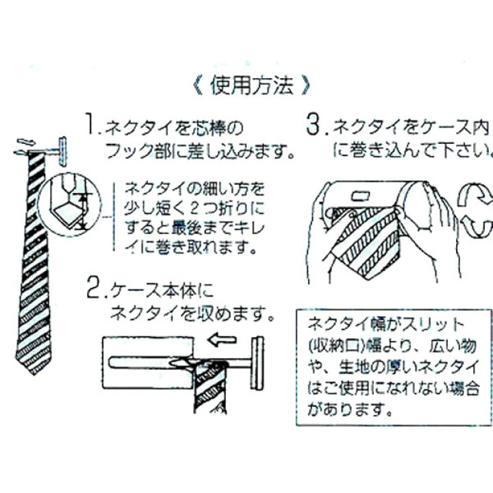 楽天市場】携帯用ネクタイ収納ケース≪Lサイズ 織物生地用≫(1個)(定形外郵便配送専用商品) : ランドセルとかばんのホームデコ 楽天市場】携帯用ネクタイ収納ケース≪Lサイズ 織物生地用≫(1個)(定形外郵便配送専用商品) : ランドセルとかばんのホームデコ
