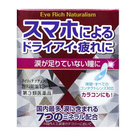 【送料無料】【第3類医薬品】アイリッチナチュラリズム 13mL
