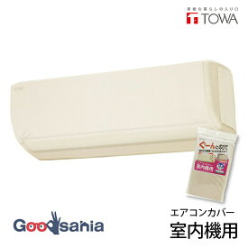 【送料無料】 東和産業 エアコンカバー オフシーズン ウェアリング 室内機用 ベージュ 80563 ( 業務用 家庭用 室内機 室内用 室内 エアコン クーラー 伸びる カバー 洗える 洗濯 )