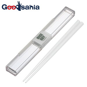 【送料無料】 岩崎工業 箸箱セット 箸 とっても強いケース ホワイト 約18cm H-590WH ( はし ランチ お洒落 可愛い シンプル 大人 男性 メンズ 大容量 中学生 高校生 男子 運動会 遠足 )