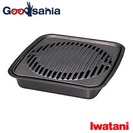 【送料無料】 岩谷産業 焼肉グリルプレート 焼肉グリル ブラック CB-A-YKG （ 焼肉グリル 焼き肉グリル ガス 直火 角型 油落とす プレート プレートのみ 焼肉 カセットフー専用 ）