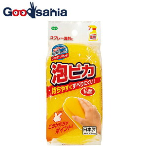 【送料無料】 オーエ バススポンジ 泡ピカ 持ちやすくすべりにくい 抗菌 日本製 イエロー 約16×8.4×5cm 64230 ( スポンジ 固め 風呂掃除 泡 浴室 浴槽 垢 石鹸カス 壁 水切れ )