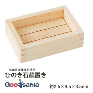 【送料無料】 池川木材工業 桧 石けん置