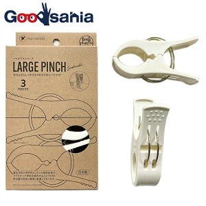 【送料無料】 ポニー化成工業 洗濯バサミ バイオマスシリーズ Laundry Gooods ラージピンチ 日本製 ホワイト 約11.5×6.5×3.3cm BS-012 3個入 ( 洗濯ばさみ プラスチック )