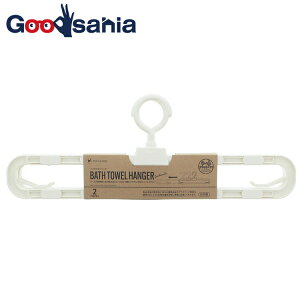 【送料無料】 ポニー化成工業 洗濯ハンガー スライド式 バイオマスシリーズ Laundry Gooods バスタオルハンガー 日本製 ホワイト 約15×70×2cm BS-022 2本組 ( 伸びる 伸縮 幅広 )