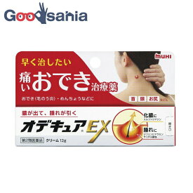 【送料無料】 【第2類医薬品】 オデキュアEX