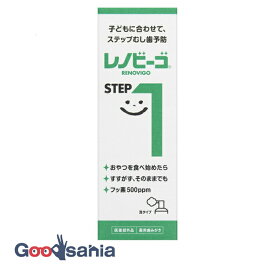 【送料無料】 レノビーゴ STEP1 40ml ( 虫歯予防 歯みがき )
