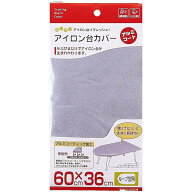 【送料無料】 山崎実業 アイロン台カバー ループアルミ 4452 【メール便】 ( 60 × 36 cm ループ型 舟形 …