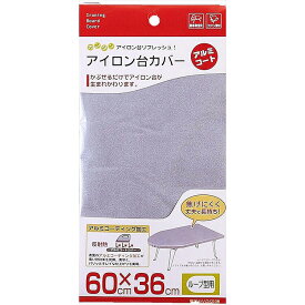 【送料無料】 山崎実業 アイロン台カバー ループアルミ 4452 【メール便】 ( 60 × 36 cm ループ型 舟形 アルミコート アイロン アイロン台 アイロン台用 スタンド スタンド式 カバー交換 交換 )