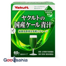 【送料無料】 ヤクルトの国産ケール青汁 60袋 ( ケール )