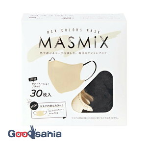 【送料無料】 MASMiX マスク サンドベージュ×ブラック 30枚 ( マスク 立体 )