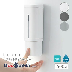 【送料無料】 リッチェル ディスペンサー ホバー マグネットディスペンサー 500 液体用 約6.6×8×22cm ( 詰め替え ソープボトル 手動 片手 浮かせる 押す 液体 磁石 )