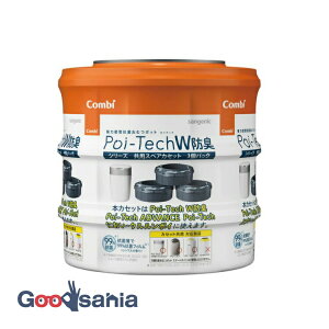 【送料無料】 ポイテック シリーズ 共用スペア カセット W消臭 カートリッジ 3個入