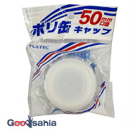 【送料無料】 プラテック ポリ缶用 50mm口径 キャップ(PC-05)
