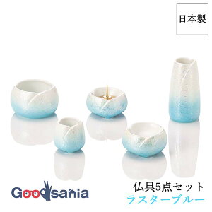 【送料無料】 やわらぎ 仏具5点セット 日本製 ラスターブルー 69000 小 3481840-2 ( 仏具 セット 仏具セット 小サイズ 小型 小さめ ミニ 仏飯器 茶湯器 花立 香炉 )