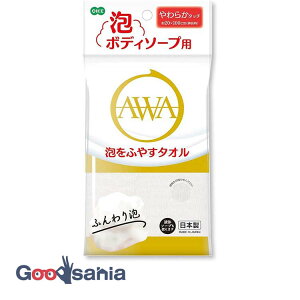 【送料無料】 オーエ ボディタオル 泡のボディソープタオル 幅約20cm×長さ約100cm(伸長時) 日本製 ホワイト ( 泡ボディソープ用 ボディソープ用 体洗い タオル ソフト 柔らかい 優しい 敏感肌