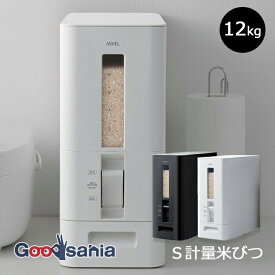 【送料無料】 アスベル 米びつ S計量米びつ12kg ( 米櫃 こめびつ ライスストッカー 計量 自動 キッチン 台所 スリム コンパクト 無洗米 12キロ 分解 洗える )