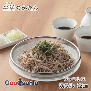 【送料無料】 ヨシカワ 生活のかたち ステンレス 浅ザル 25cm 日本製 シルバー SJ3794 ( 浅型ザル 浅ざる ざる ステンレス ステンレス製 蒸し器 蒸器 水切り 湯切り 湯通し 油抜き 油通し 下ごし