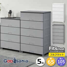 天馬 チェスト Fits フィッツチェスト フルフラット 5段 約65×41×105cm 6505 ( Fits収納 フィッツ 65 タンス 衣類収納 収納家具 完成品 引き出し 脚付 おしゃれ シンプル フラット ロック付 )