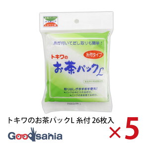 【送料無料】 トキワ工業 お茶パック トキワのお茶パック L 糸付 26枚入×5個セット 約10.5×11cm 日本製 白 ( 簡易式フィルター 抽出 使い捨て 緑茶 お茶 麦茶 煮出し パック だしパック ティーバ