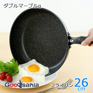 【送料無料】 和平フレイズ フライパン ダブルマーブルα 26cm ガス火専用 RB-2104 ( ガス火フライパン ガス火 26cm 26 普通サイズ 中 軽い こびりつかない マーブル コーティング アルミ 丈夫 料理