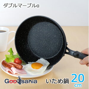 【送料無料】 和平フレイズ フライパン ダブルマーブルα いため鍋 20cm ガス火専用 RB-2107 ( ガス火フライパン ガス火 炒め鍋 深型フライパン 深型 20cm 20 小さめ ミニ 軽い こびりつかない アル