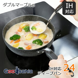 【送料無料】 和平フレイズ フライパン ダブルマーブルα IH対応ディープパン 24cm RB-2116 ( IHフライパン IH対応 IH 深型フライパン 深型 24cm 24 軽い こびりつかない マーブル コーティング アル