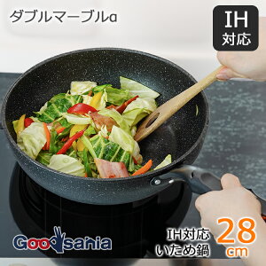 【送料無料】 和平フレイズ フライパン ダブルマーブルα IH対応いため鍋 28cm RB-2118 ( IHフライパン IH対応 IH 炒め鍋 深型フライパン 深型 28cm 28 軽い こびりつかない マーブル コーティング ア