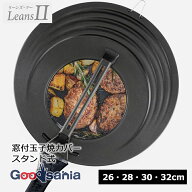 【送料無料】 和平フレイズ フライパンカバー リーンズII 収納しやすい 窓付 兼用カバー スタンド式 26・…