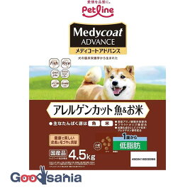 【送料無料】 メディコートアドバンス アレルゲンカット 魚&お米 1歳から 低脂肪 4.5kg