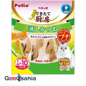 【送料無料】 できたて厨房 キャット 蒸しかつお プチ 1切れ×10パック