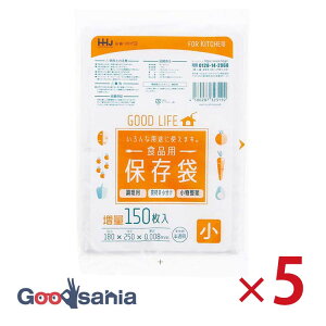【送料無料】 ハウスホールドジャパン ポリ袋 保存袋 小 増量 150枚入 5個セット 半透明 KH13 ( 袋 ビニール袋 保存 食品 食品用 食品保存袋 調理 下ごしらえ 小分け 小物整理 ごみ袋 防災 消耗