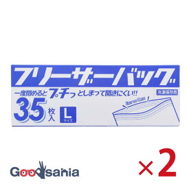【送料無料】 ハウスホールドジャパン フリーザーバッグ Lサイズ ダブルジッパー 冷凍保存用 35枚入×2個セット 透明 KZ16 ( 袋 保存 フリーザー 冷凍袋 ジップロック 冷凍保存 ポリ袋 ボックス チャック袋 透明 保存袋 )