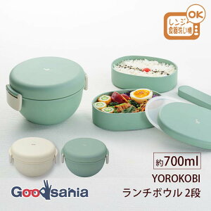 【送料無料】 宮本産業 ランチボックス YOROKOBI ランチボウル 700ml 2段 日本製 レンジ対応 食洗機対応 ( よろこび お弁当箱 弁当箱 ボウル型 どんぶり 弁当 お弁当 レンジ可 食洗機可 かわいい