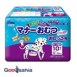 【送料無料】 第一衛材 男の子のためのマナーおむつ おしっこ用 中〜大型犬 10枚入 ( マナーベルト 犬用紙おむつ ペット用紙おむつ 犬用 犬 おむつ 紙おむつ マナーおむつ おしっこ 日本製 P.