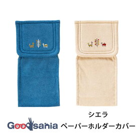 【送料無料】 オカ ペーパーホルダーカバー シエラ ( トイレ ペーパーホルダー カバー トイレットペーパーホルダーカバー 洗える 洗濯可 洗濯 簡単 トイレタリー トイレ用品 おしゃれ 可愛い シリーズ ギャベ )