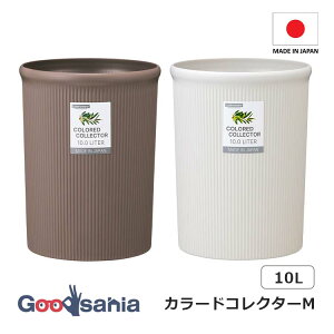 【送料無料】 岩崎工業 ごみ箱 カラードコレクターM 約23.5×23.5×30cm ( ゴミ箱 ごみばこ 小さめ 小さい 10リットル 10l ごみ入れ 小型サイズ 小型 シンプル おしゃれ オシャレ )