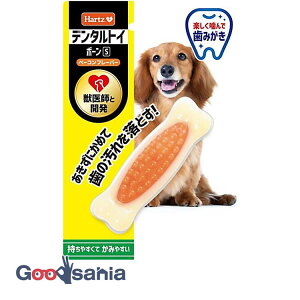 【送料無料】 Hartz ハーツ デンタル ボーン S ベーコンフレーバー ( 犬のおもちゃ 犬 デンタルおもちゃ ハーツデンタル デンタルトイ 犬用 デンタルケア 骨型 レギュラー 玩具 )