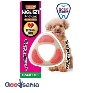 【送料無料】 Hartz ハーツ デンタル ティーザー S〜M ベーコンフレーバー ( 犬のおもちゃ 犬 デンタルおもちゃ ハーツデンタル デンタルトイ 犬用 デンタルケア S M レギュラー 玩具 )