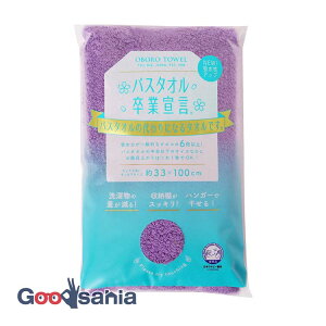 【送料無料】 本多タオル バスタオル バスタオル卒業宣言 約33×100cm 日本製 バイオレット ( スリム ハーフサイズ コンパクト 小さめ やわらかい ふわふわ 吸水 ミニサイズ 湯上り 入浴 シャワ