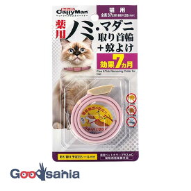 【送料無料】 ドギーマンハヤシ 薬用 ノミ・マダニ取り首輪+蚊よけ 猫用 【動物用医薬部外品】 ( キャティーマン 猫 ノミ取り 首輪 防虫 蚊よけ 虫よけ )