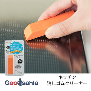 【送料無料】 アイセン 台所用品 ラクラクお掃除 キッチン消しゴムクリーナー 約8.2×2.2×1.2cm 消しゴム感覚でこすり落とす 日本製 オレンジ KS454 ( クリーナー キッチンクリーナー 消しゴムク