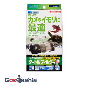 【送料無料】 水作 タートルフィルター プラスS TF-40 ( カメ フィルター ろ過装置 タートル フィルター 水中フィルター )