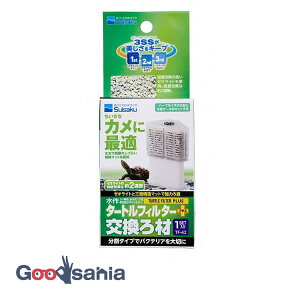 【送料無料】 水作 タートルフィルタープラス 交換ろ材 1セット ( カメ フィルター ろ過 交換 ろ材 交換用 タートルフィルターシリーズ )