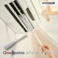 【送料無料】 山崎産業 ハンディモップ コンドル エアコンスッキリワイパー 長い柄でラクラクとどく 約1.…