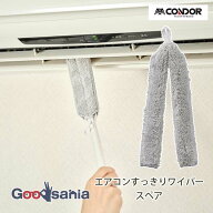【送料無料】 山崎産業 ハンディモップ スペア コンドル エアコンスッキリワイパー スペア 長い柄でラク…