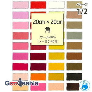 【送料無料】 サンフェルト フェルト ミニー 20cm角 MBON20 ページ1/2 日本製 ( カラーフェルト SUNFELT 生地 手芸 ハンドメイド 手作り マスコット クラフト 小物 )