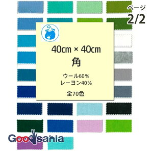 【送料無料】 サンフェルト フェルト ジャンボ 40cm角 MBON40 ページ2/2 日本製 ( カラーフェルト SUNFELT 生地 手芸 ハンドメイド 手作り マスコット クラフト 小物 )