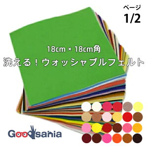 【送料無料】 サンフェルト フェルト ウォッシャブルフェルト 18cm角 SFWF18 ページ1/2 ( カラーフェルト SUNFELT ウォッシャブル 洗える 生地 手芸 ハンドメイド 手作り マスコット 小物 )